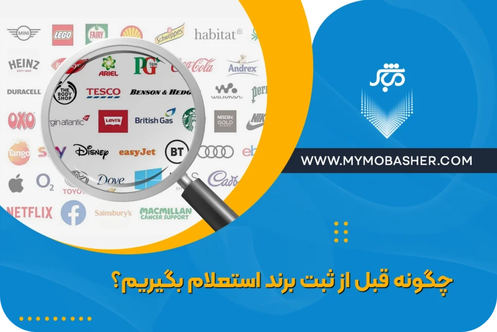 آموزش استعلام برند