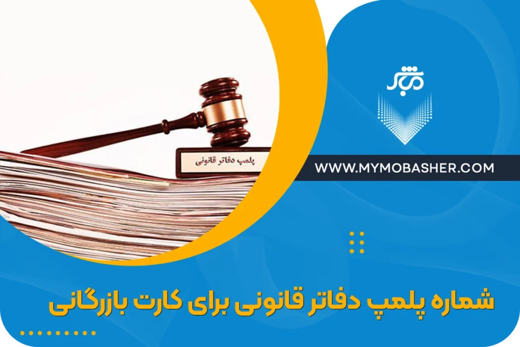 شماره پلمپ دفاتر قانونی برای کارت بازرگانی