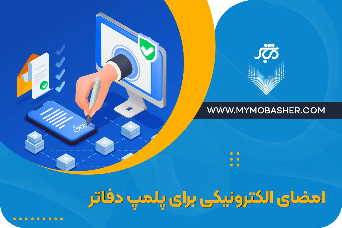 امضا الکترونیکی برای پلمپ دفاتر