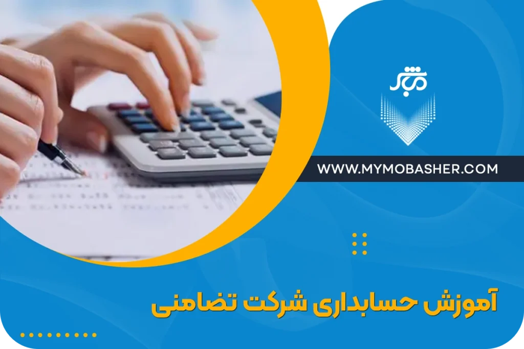 آموزش حسابداری شرکت تضامنی