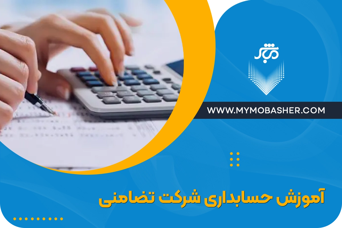 آموزش حسابداری شرکت تضامنی