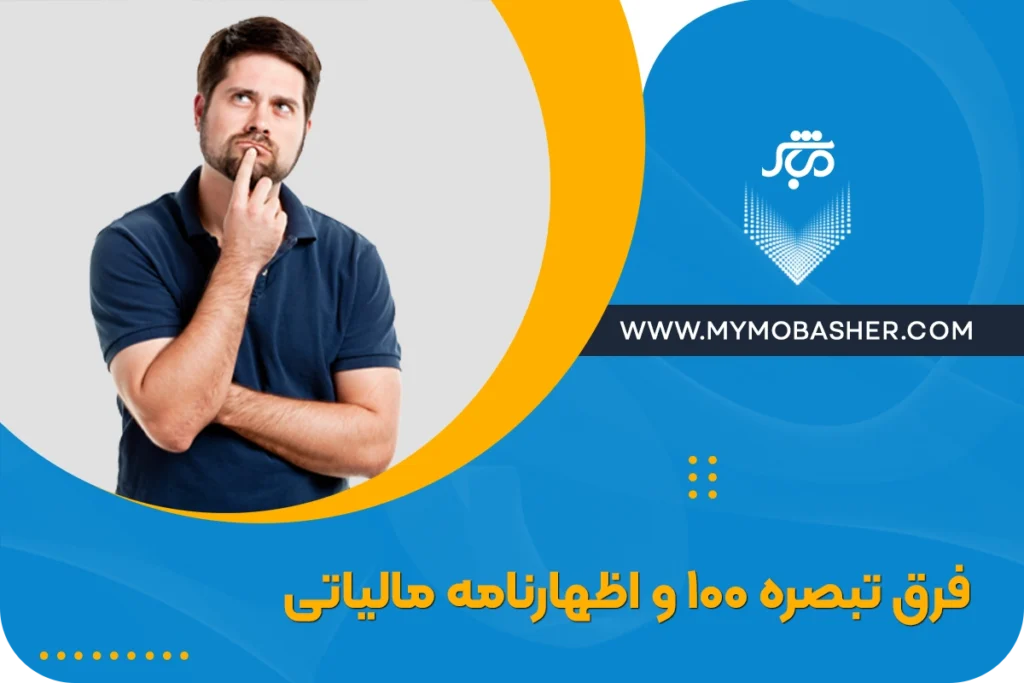 فرق تبصره ۱۰۰ و اظهارنامه مالیاتی