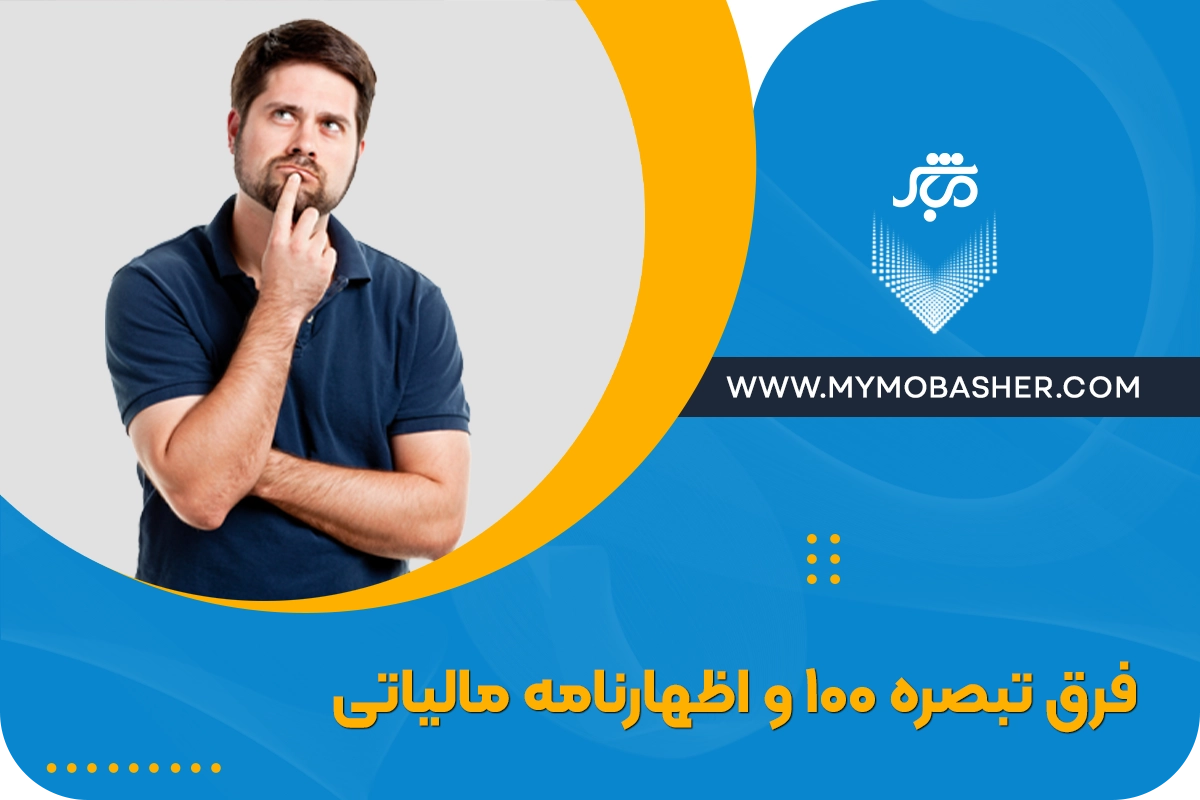 فرق تبصره ۱۰۰ و اظهارنامه مالیاتی