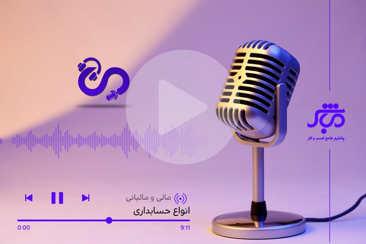 معرفی انواع حسابداری