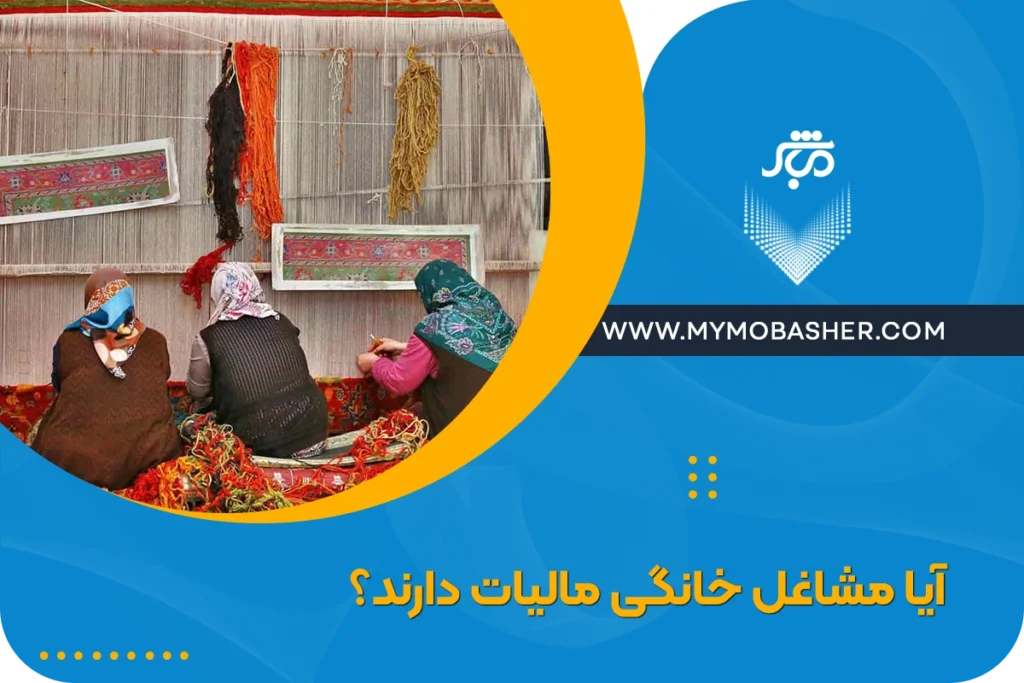 آیا مشاغل خانگی مالیات دارند