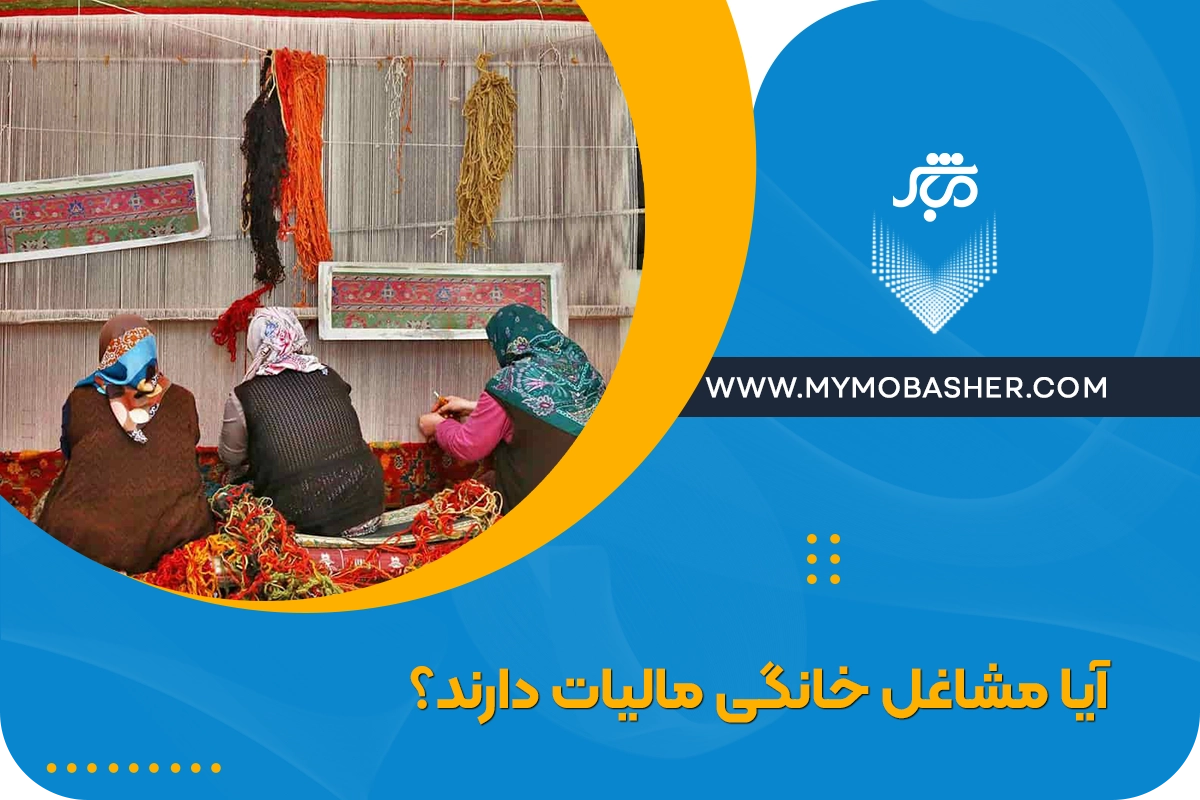 آیا مشاغل خانگی مالیات دارند