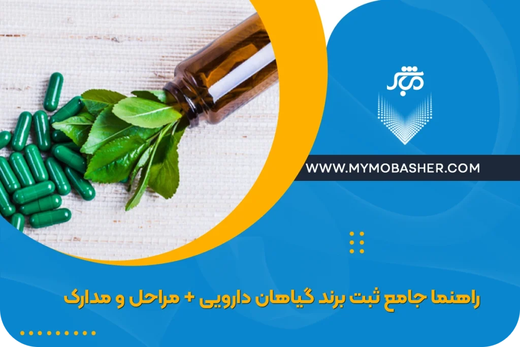 ثبت برند گیاهان دارویی