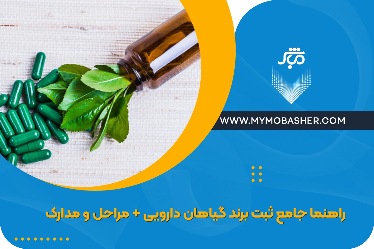 ثبت برند گیاهان دارویی