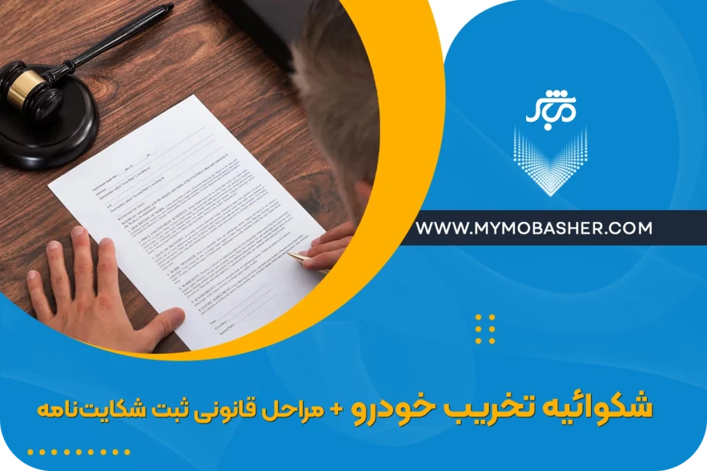 شکواییه تخریب خودرو