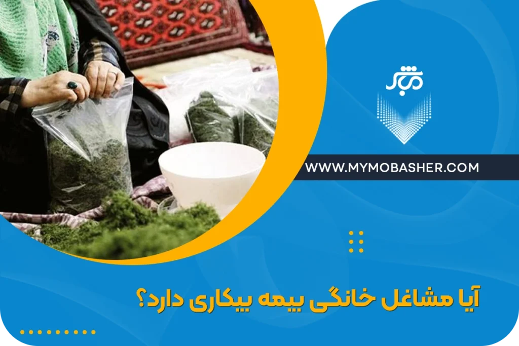 آیا مشاغل خانگی بیمه بیکاری دارد