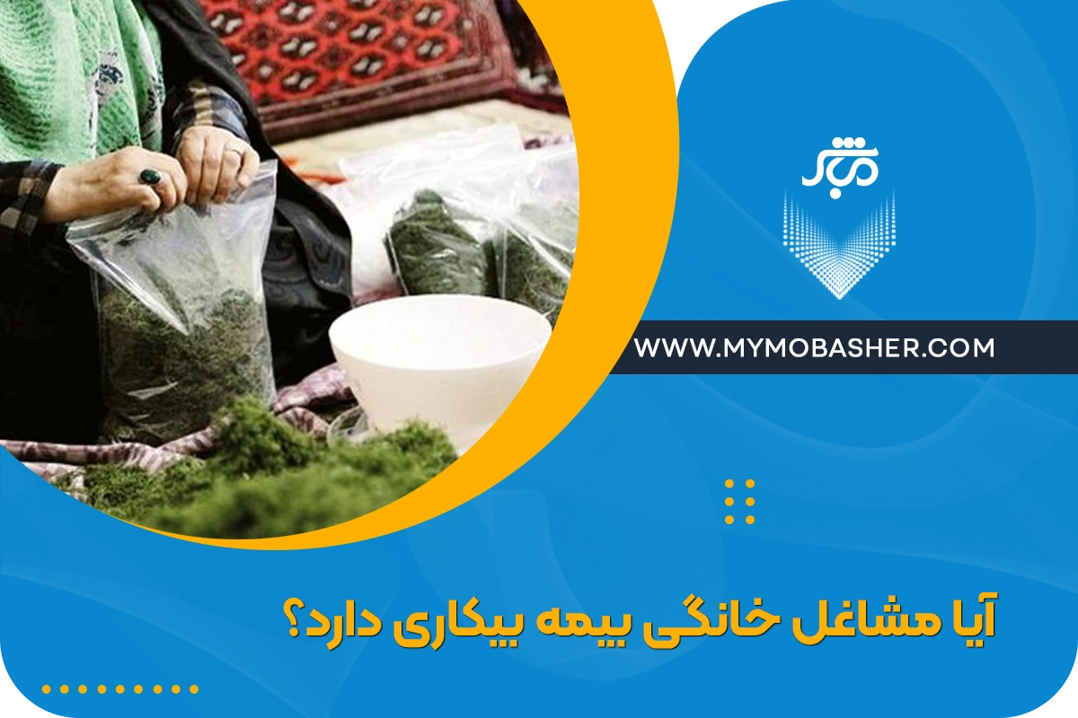 آیا مشاغل خانگی بیمه بیکاری دارد