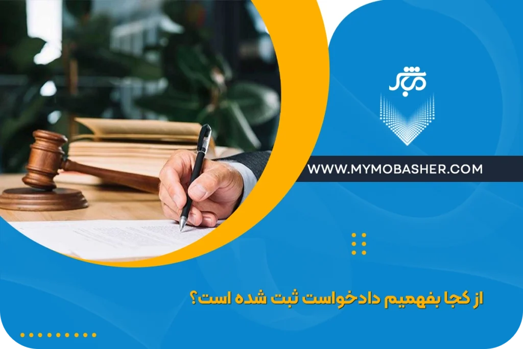 از کجا بفهمیم دادخواست ثبت شده است؟ + راهنمای جامع پیگیری دادخواست