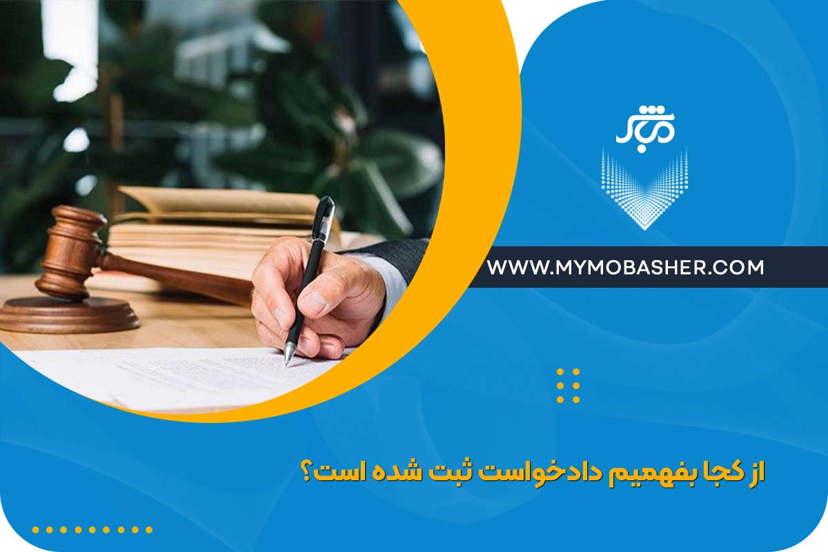 از کجا بفهمیم دادخواست ثبت شده است؟ + راهنمای جامع پیگیری دادخواست