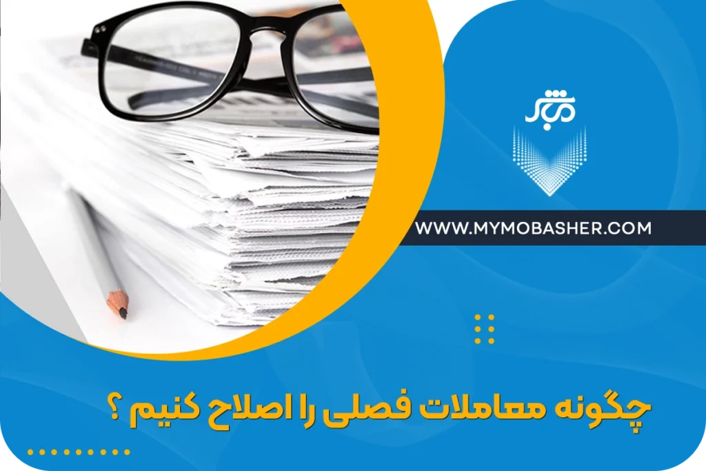 اصلاح معاملات فصلی