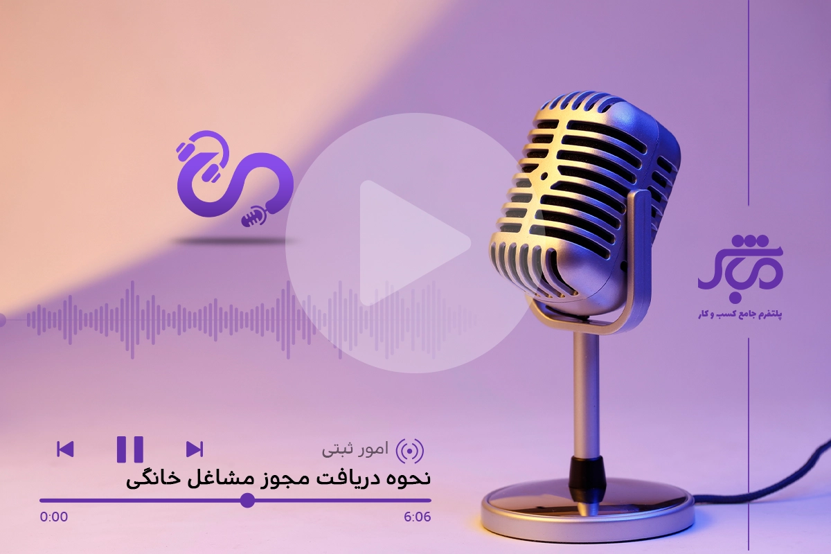 نحوه دریافت مجوز مشاغل خانگی