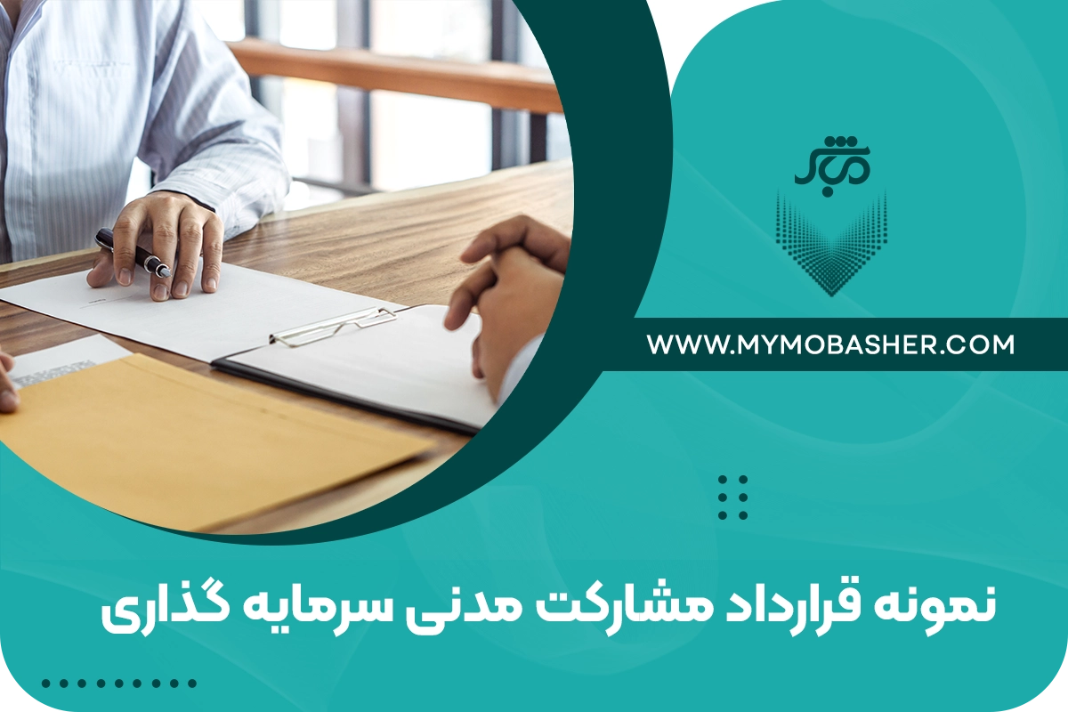 قرارداد مشارکت مدنی سرمایه گذاری