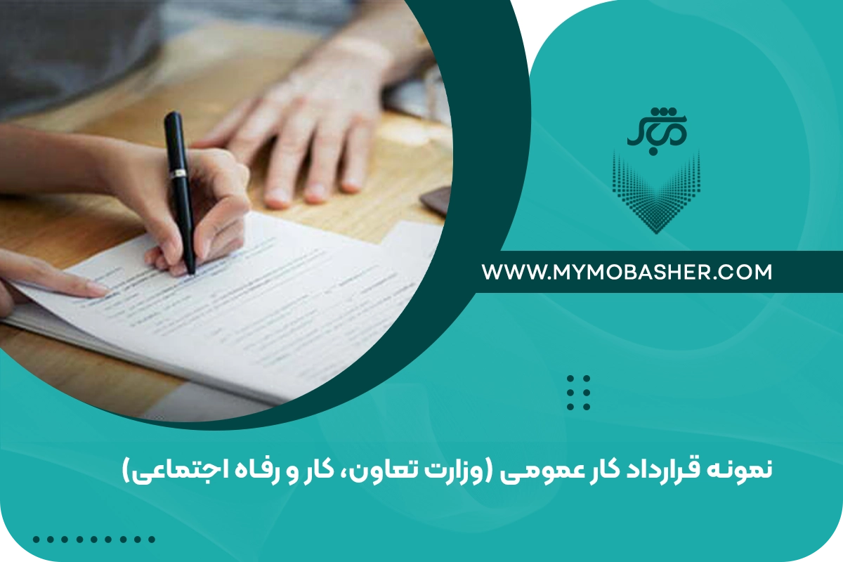 نمونه قرارداد کار عمومی (وزارت تعاون، کار و رفاه اجتماعی)