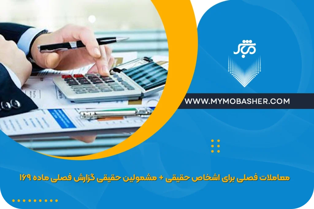 معاملات فصلی برای اشخاص حقیقی