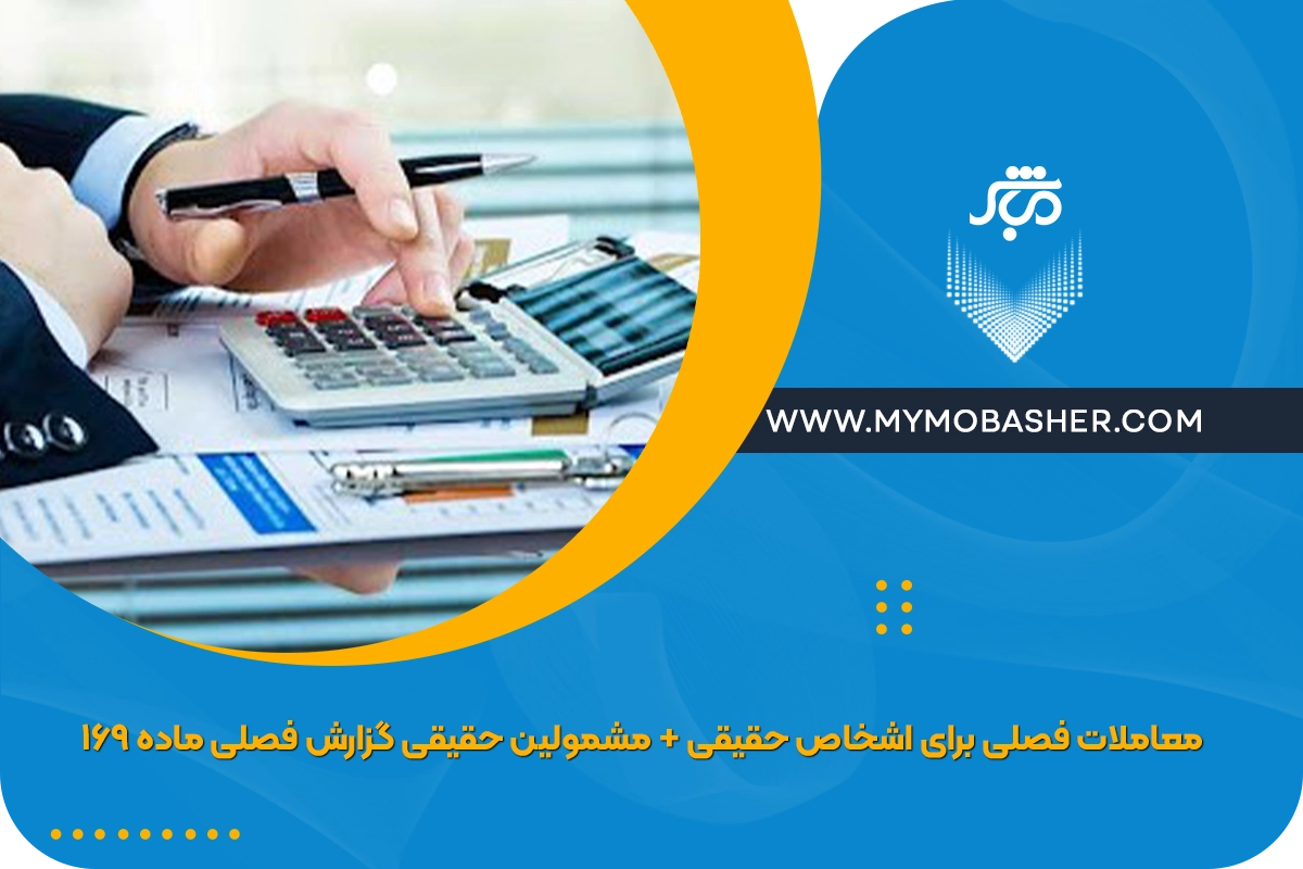 معاملات فصلی برای اشخاص حقیقی