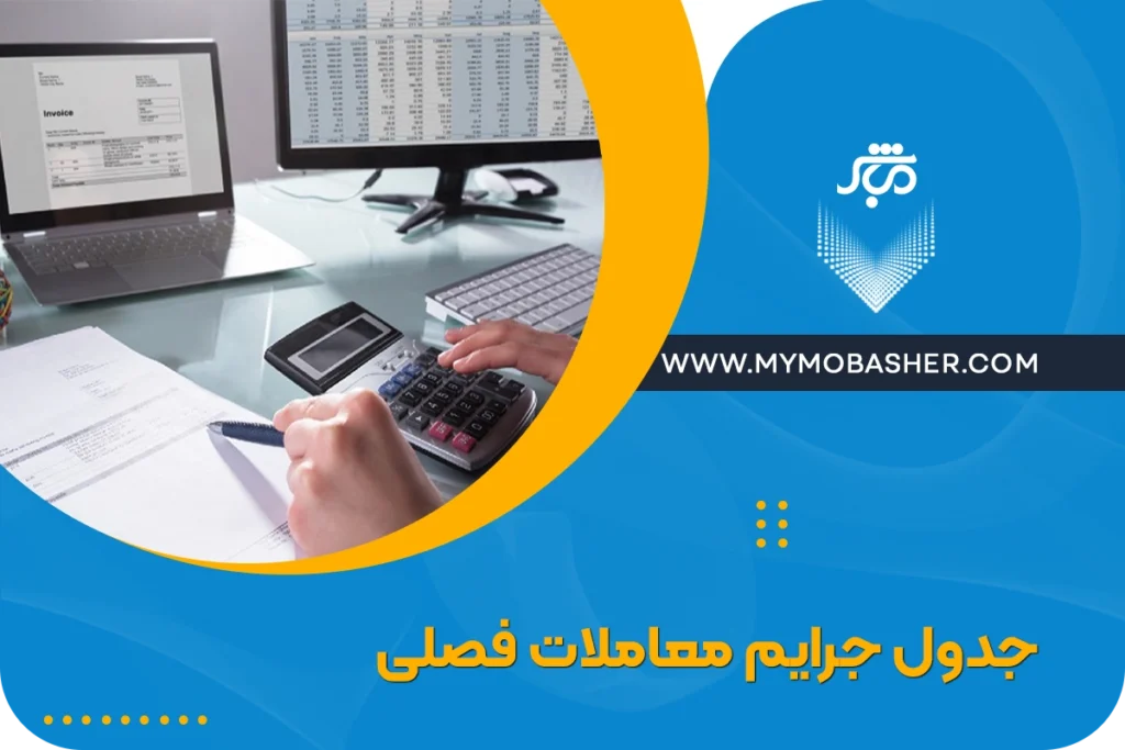 جدول جرایم معاملات فصلی