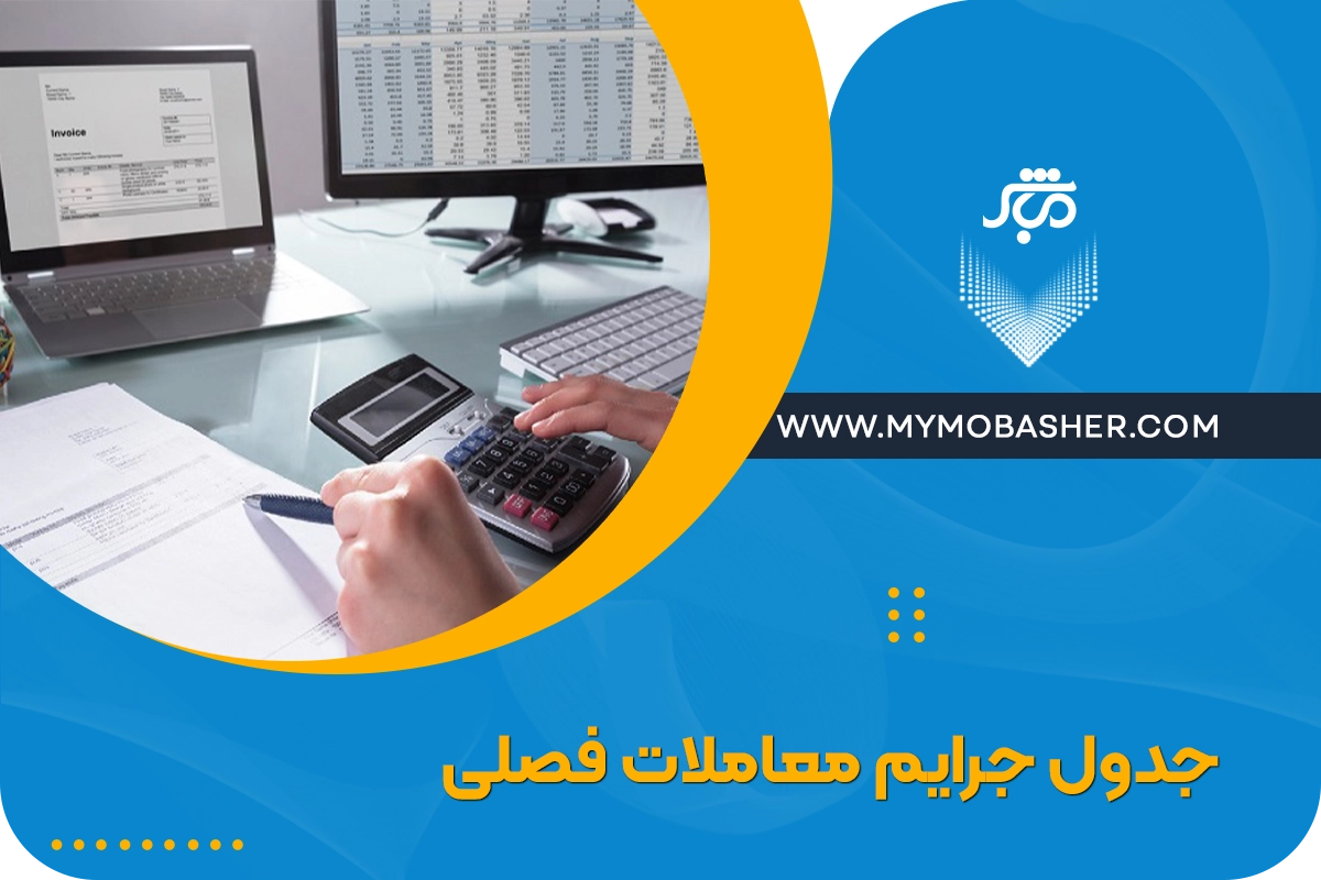 جدول جرایم معاملات فصلی