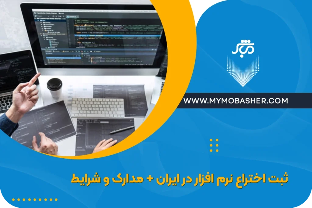 ثبت اختراع نرم افزار