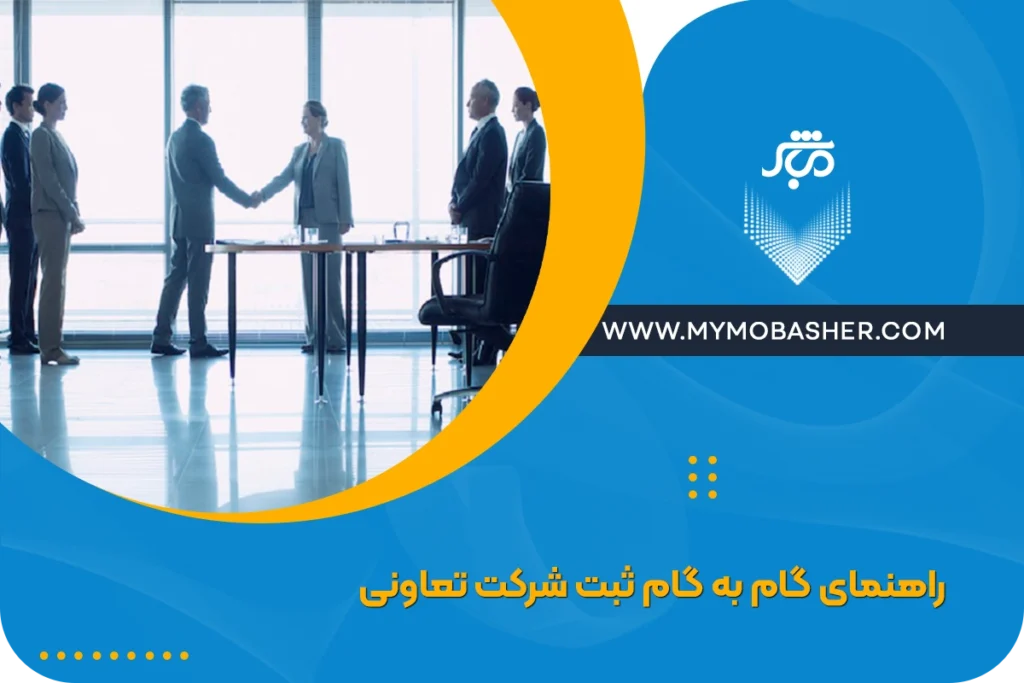 راهنمای گام به گام ثبت شرکت تعاونی | از تشکیل تا دریافت مجوز ثبت 