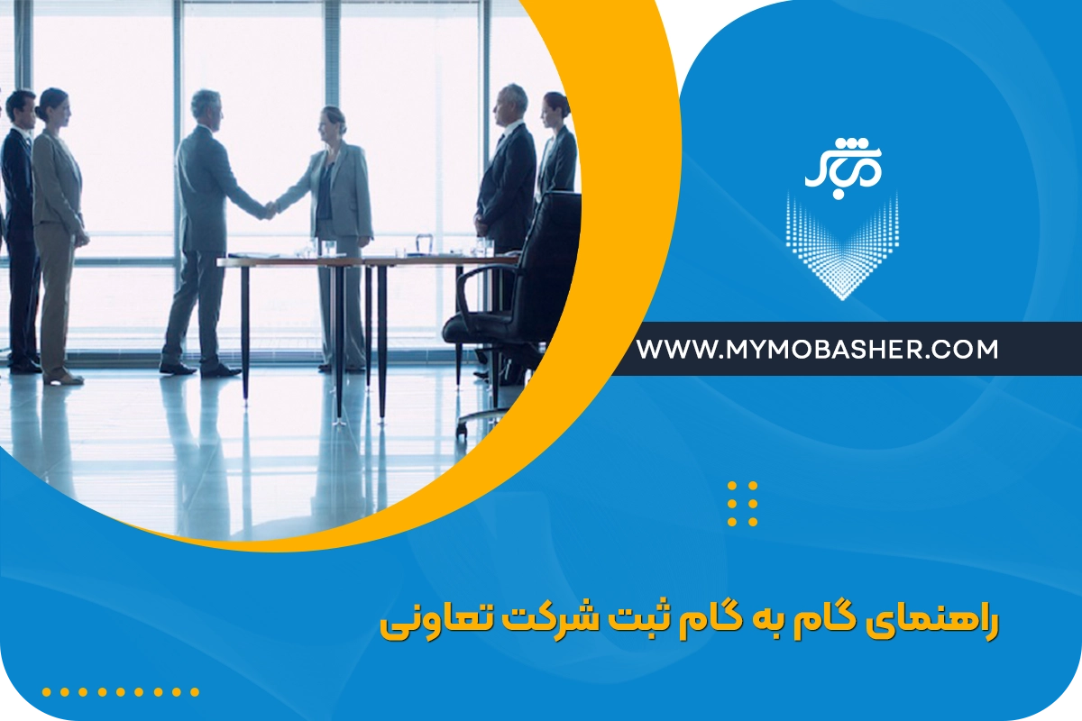 راهنمای گام به گام ثبت شرکت تعاونی | از تشکیل تا دریافت مجوز ثبت 