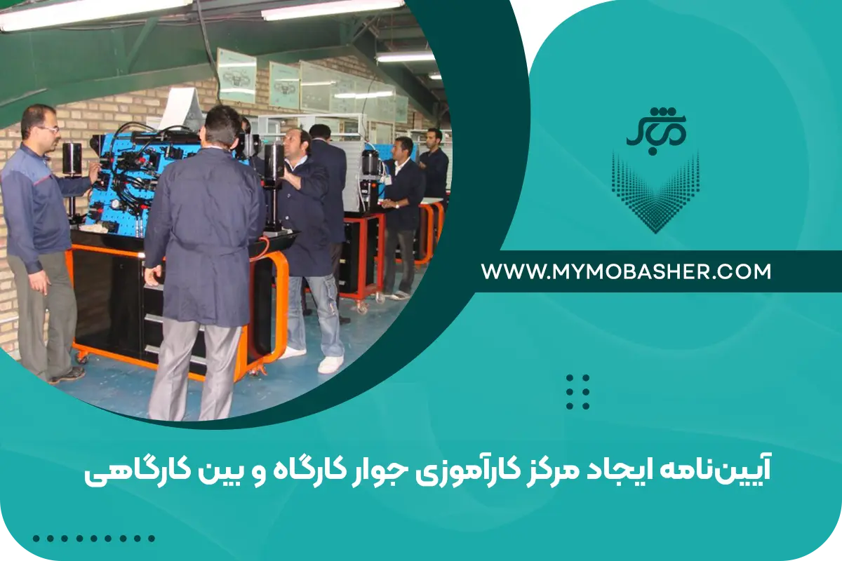 ‌آیین‌نامه ایجاد مرکز کارآموزی جوار کارگاه و بین کارگاهی