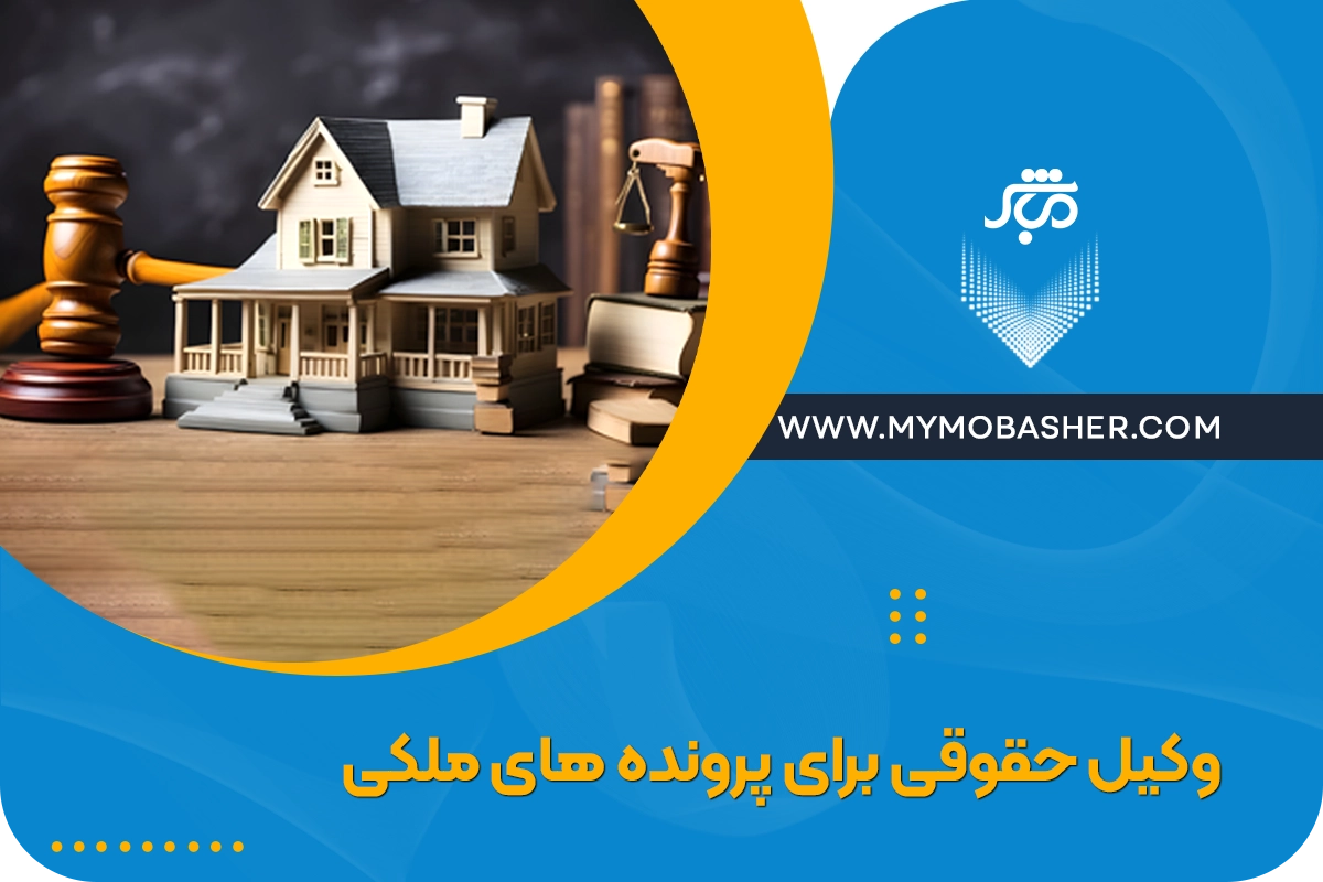 وکیل حقوقی برای پرونده های ملکی