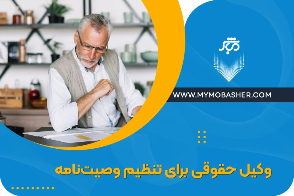 وکیل حقوقی برای تنظیم وصیت نامه رسمی و قانونی