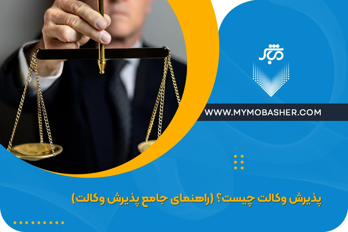 پذیرش وکالت چیست؟ | راهنمای جامع پذیرش وکالت