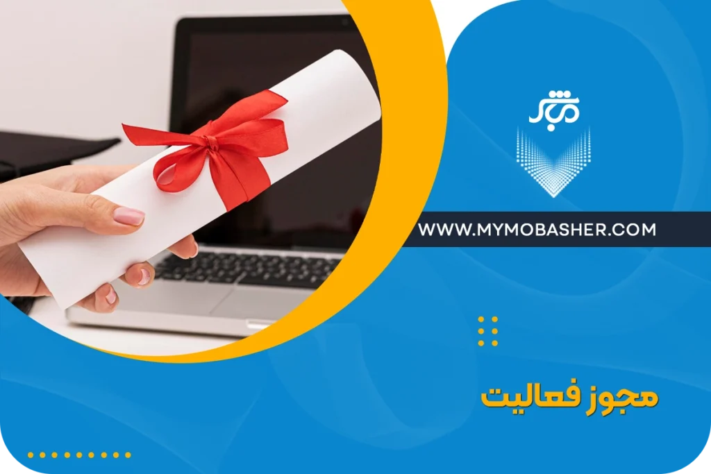 مجوز فعالیت چیست؟ | استعلام و مراحل آن