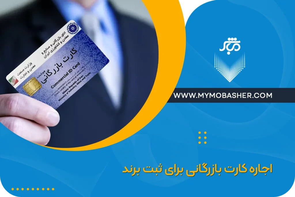 اجاره کارت بازرگانی برای ثبت برند