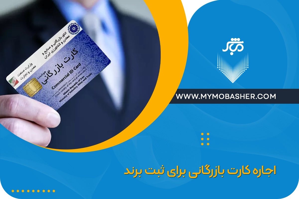 اجاره کارت بازرگانی برای ثبت برند