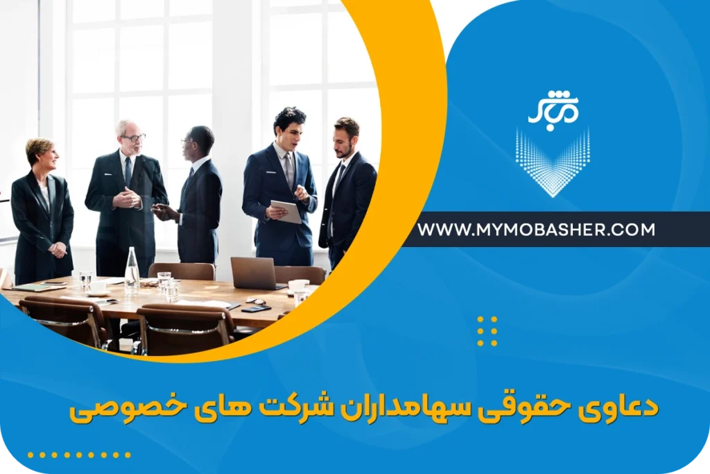 بررسی کامل و جامع دعاوی حقوقی سهامداران شرکت های خصوصی