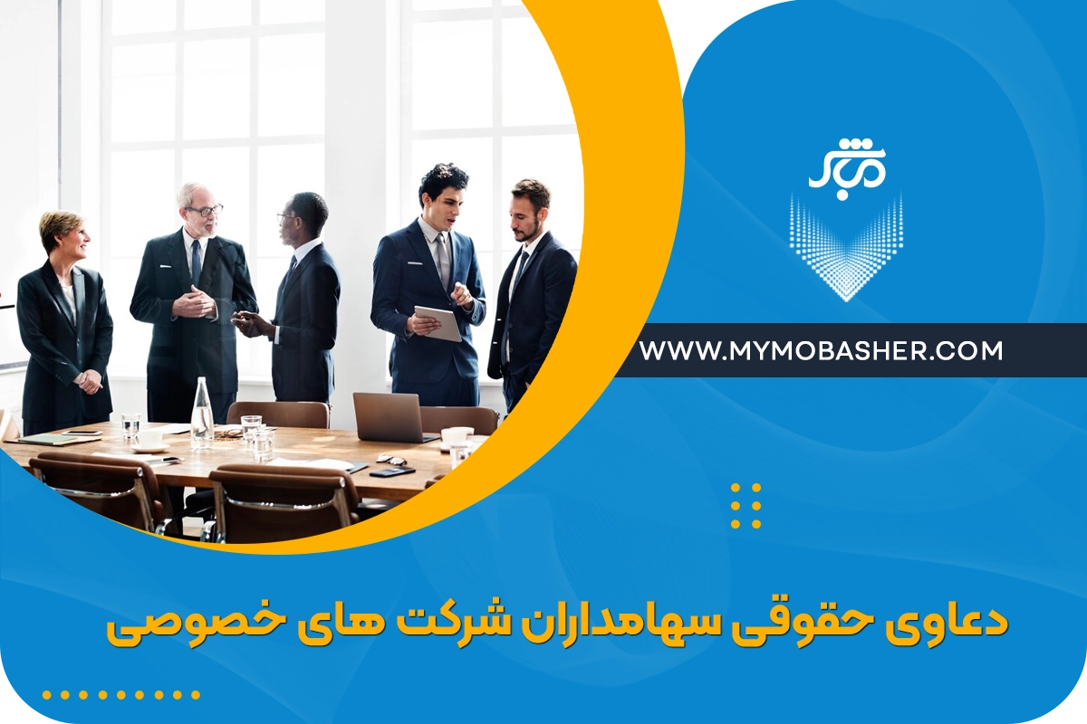 بررسی کامل و جامع دعاوی حقوقی سهامداران شرکت های خصوصی