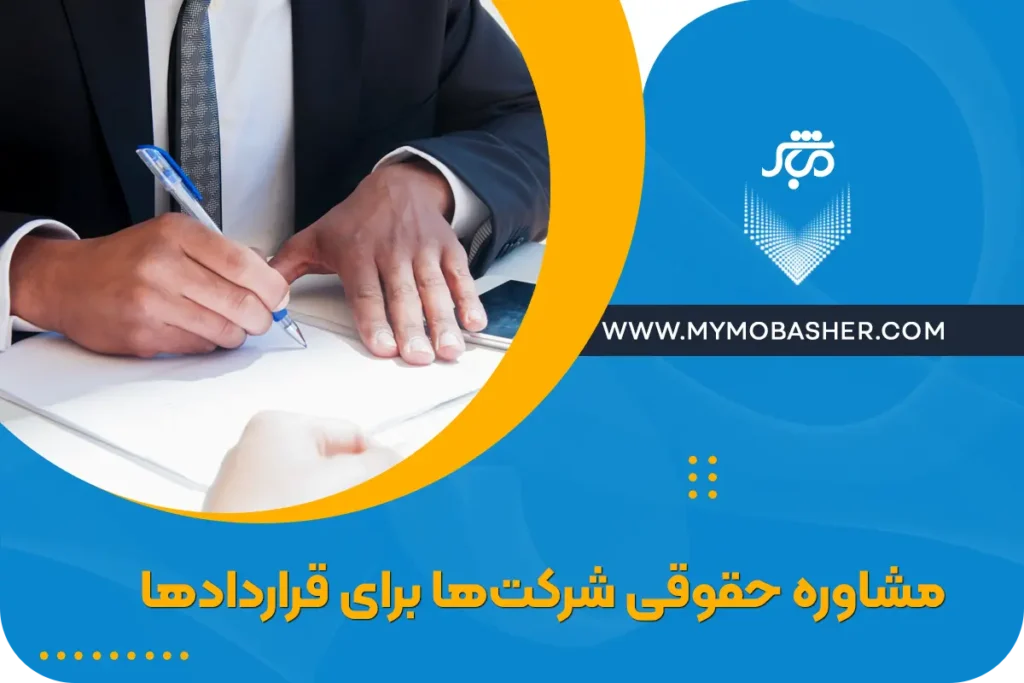 مشاوره حقوقی شرکت‌ها برای قراردادها