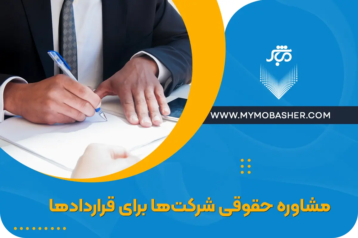 مشاوره حقوقی شرکت‌ها برای قراردادها