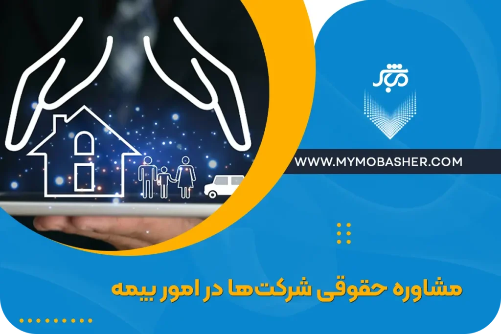 مشاوره حقوقی شرکت‌ها در امور بیمه