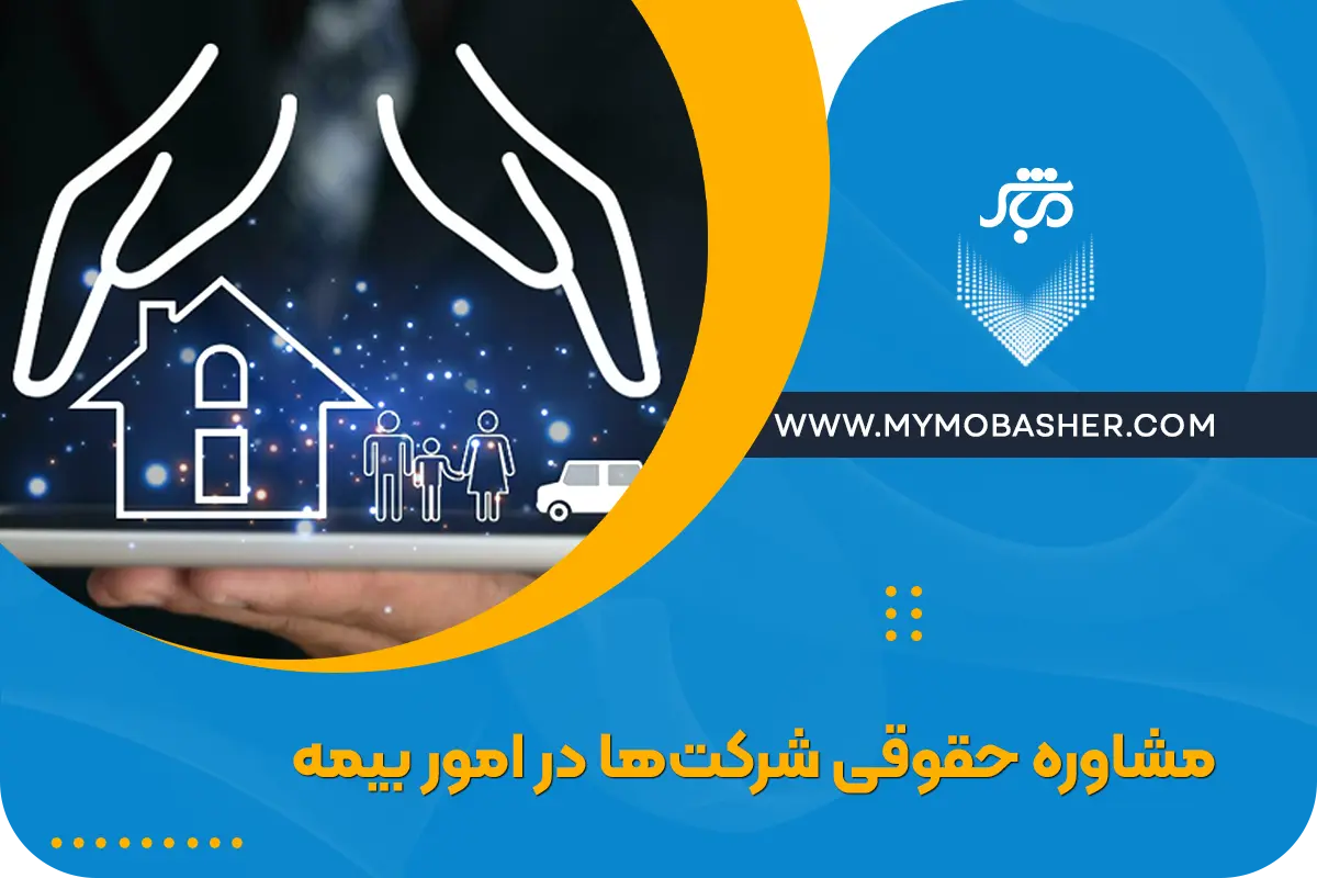 مشاوره حقوقی شرکت‌ها در امور بیمه