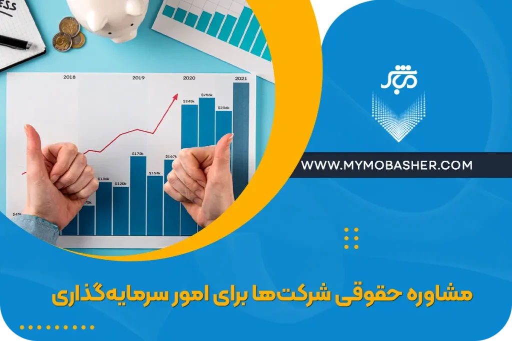 مشاوره حقوقی شرکت‌ها برای امور سرمایه‌گذاری