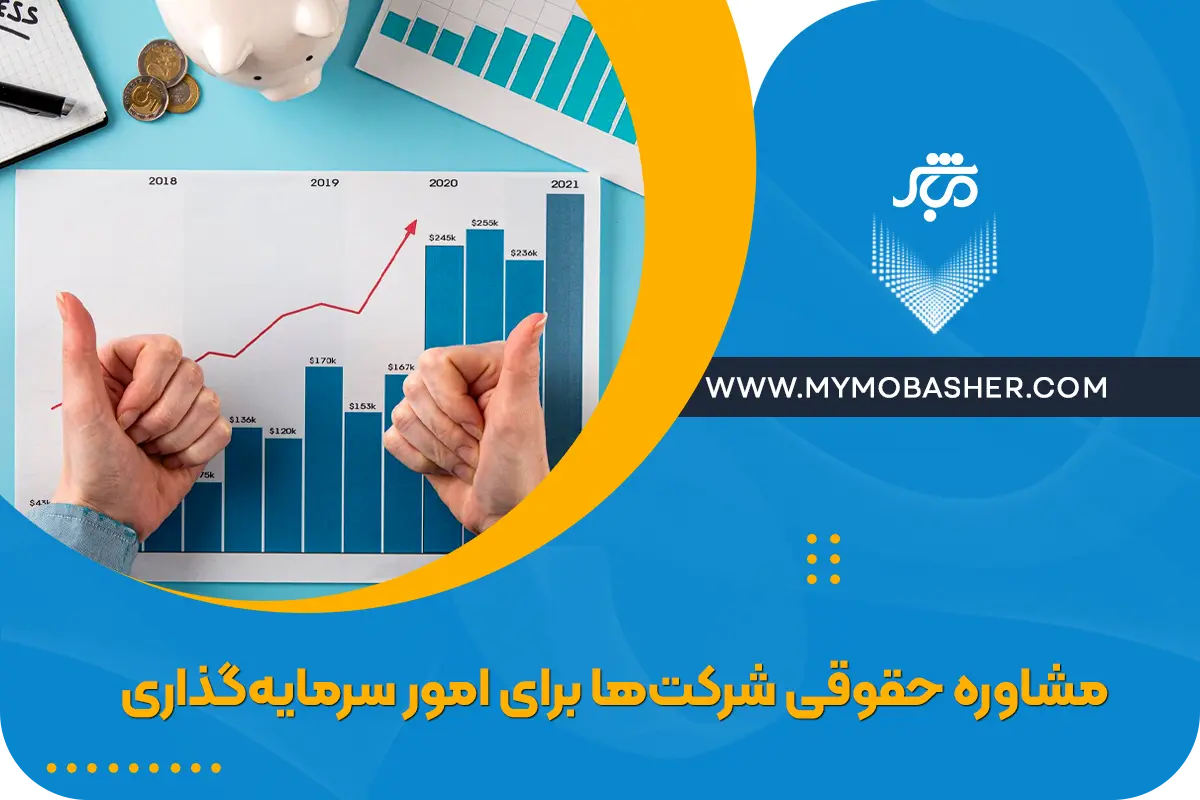 مشاوره حقوقی شرکت‌ها برای امور سرمایه‌گذاری