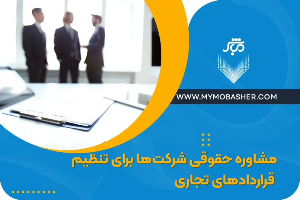 مشاوره حقوقی شرکت‌ها برای تنظیم قراردادهای تجاری