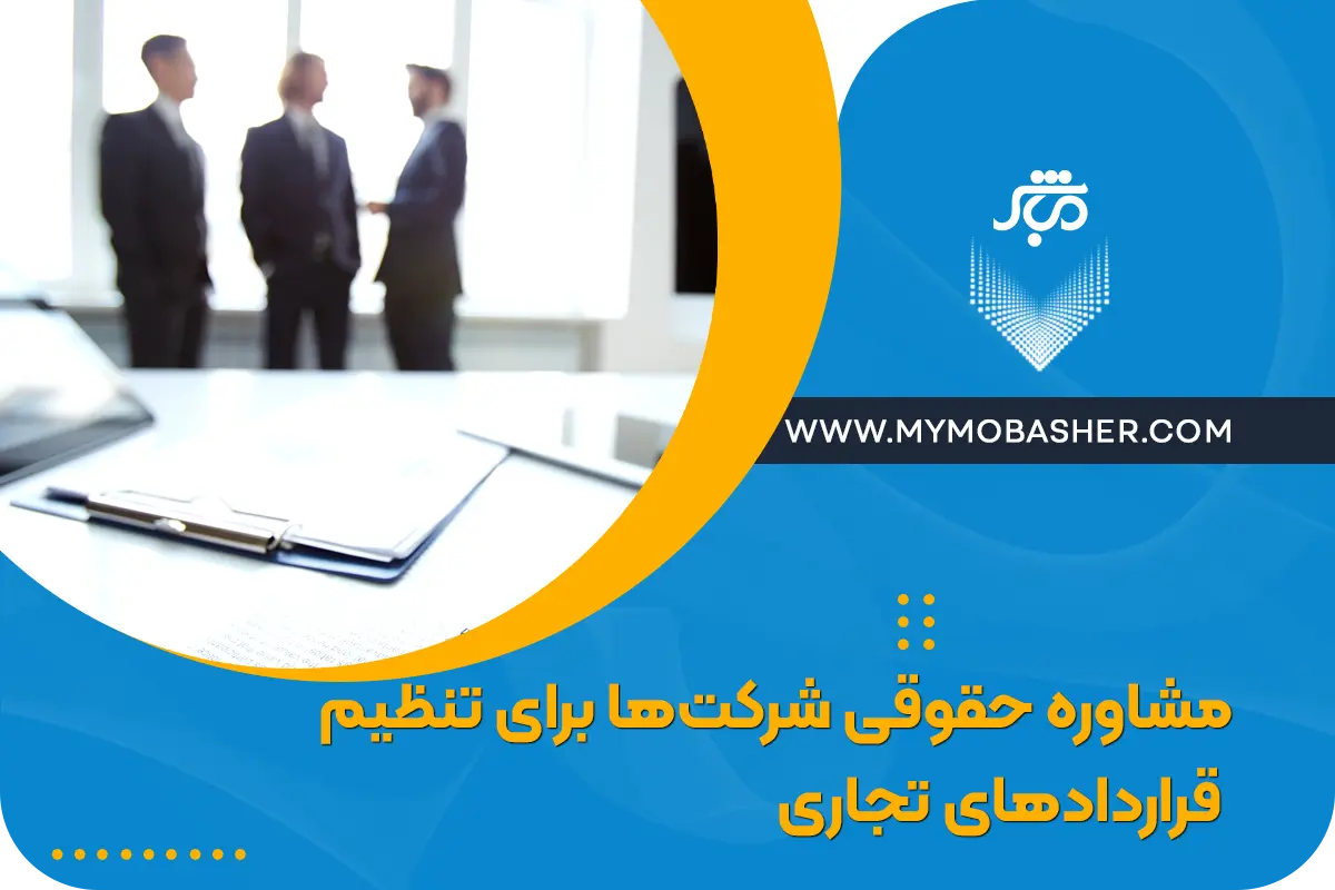 مشاوره حقوقی شرکت‌ها برای تنظیم قراردادهای تجاری