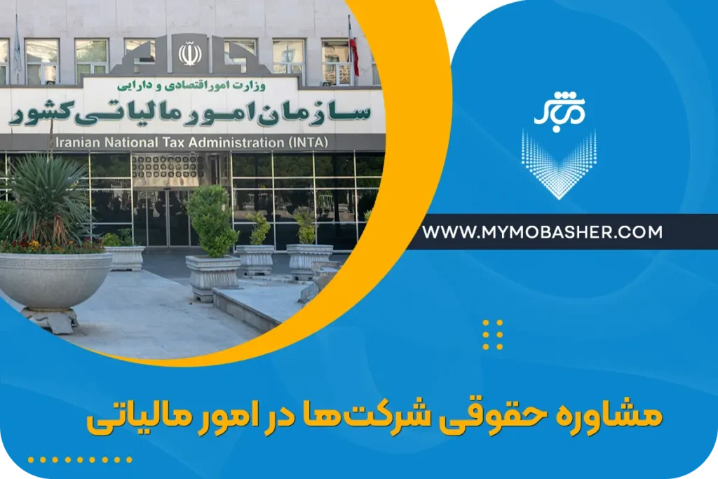 مشاوره حقوقی شرکت‌ها در امور مالیاتی