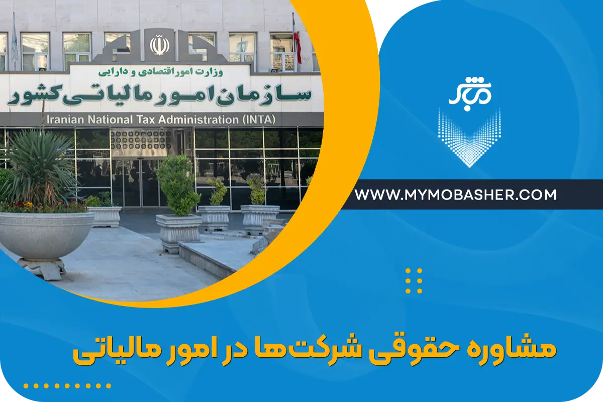 مشاوره حقوقی شرکت‌ها در امور مالیاتی