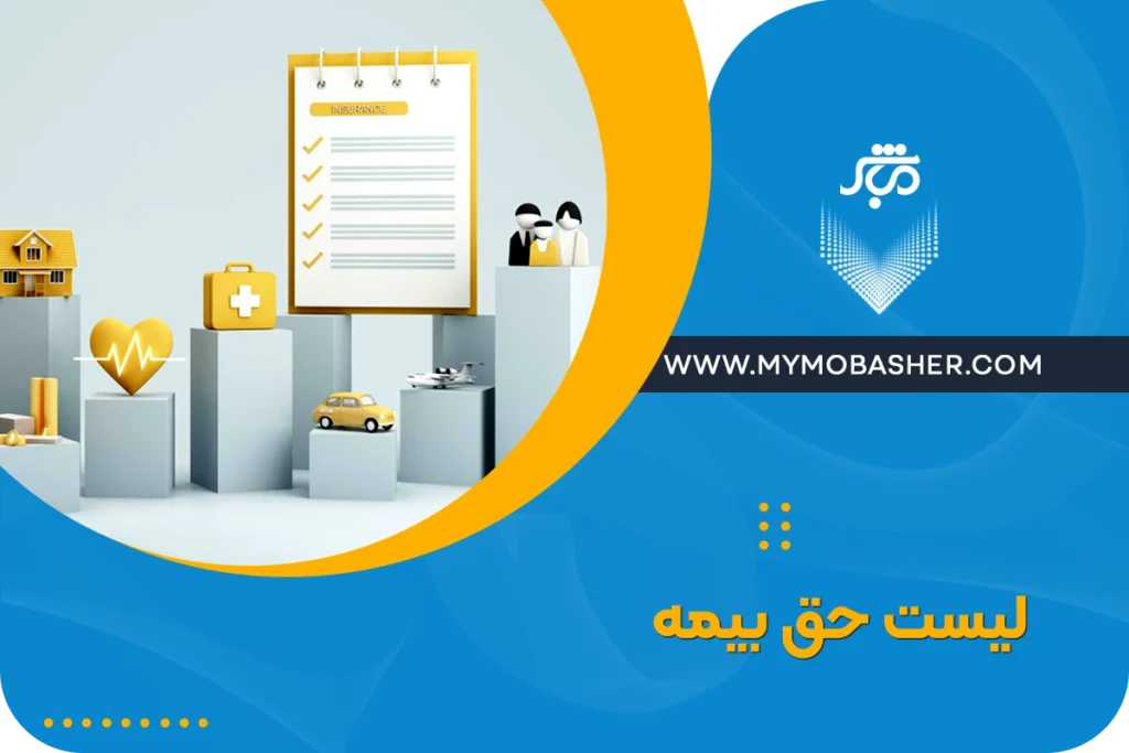 مشاوره لیست حق بیمه + مزایا و هزینه