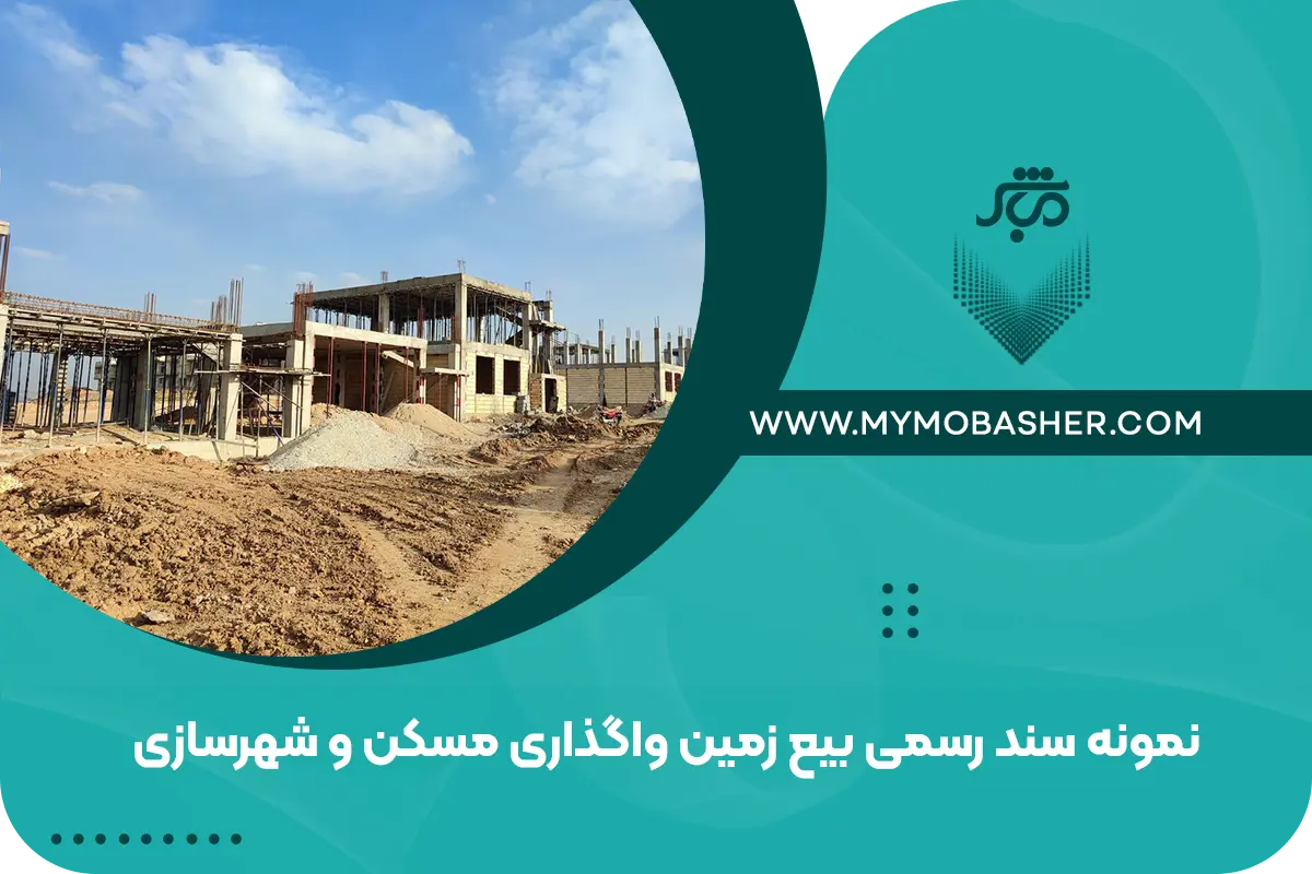 نمونه سند رسمی بیع زمین واگذاری مسکن و شهرسازی