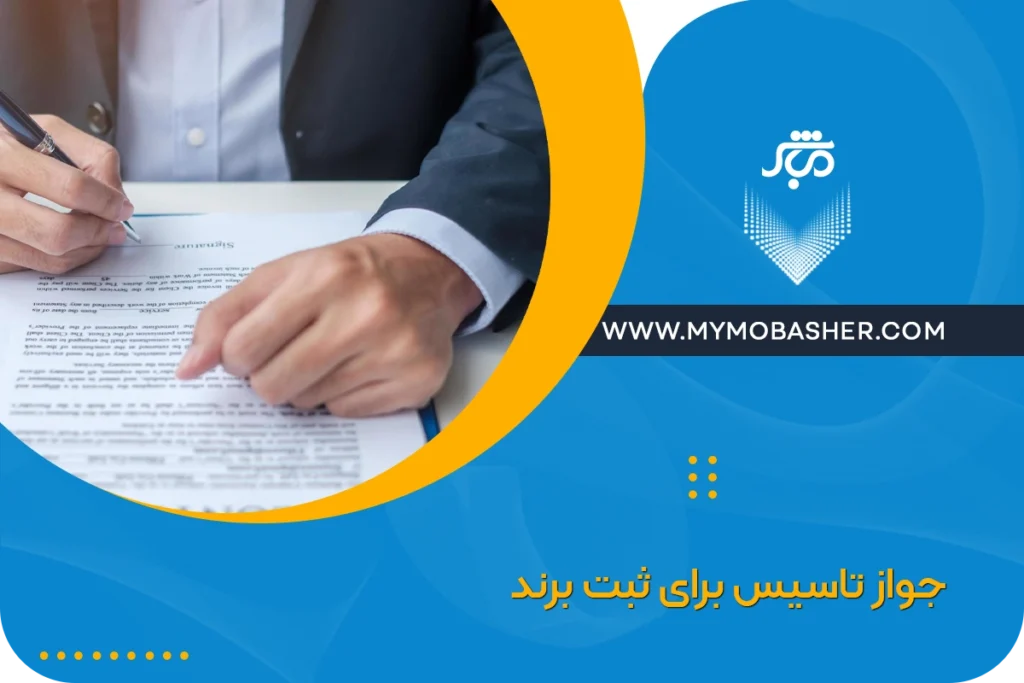 جواز تاسیس برای ثبت برند + شرایط اخذ جواز تاسیس